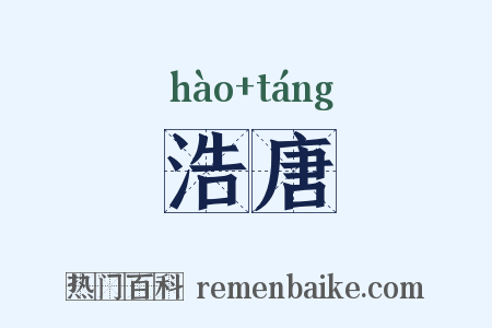 浩唐是什么意思的图片